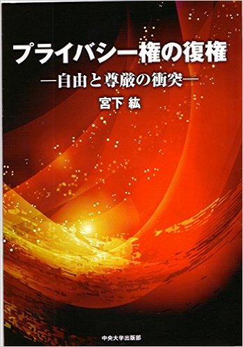 プライバシー権の復権・自由と尊厳の衝突