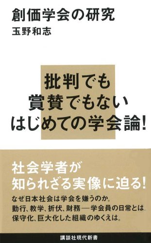 創価学会の研究(玉野和志)