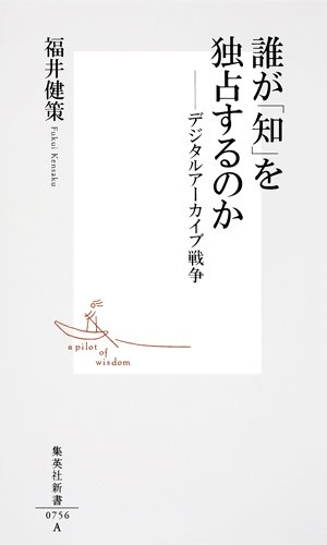 誰が「知」を独占するのか・デジタルアーカイブ戦争(福井健策)