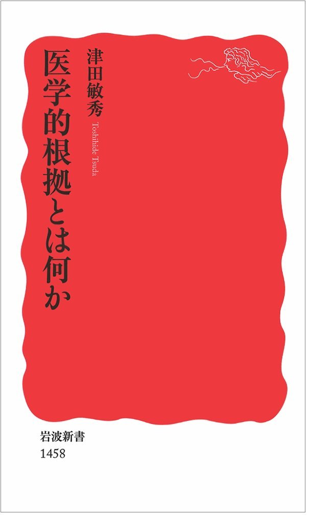 医学的根拠とは何か