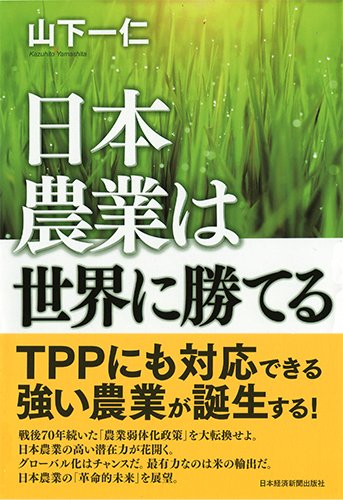 日本農業は世界に勝てる(山下一仁)