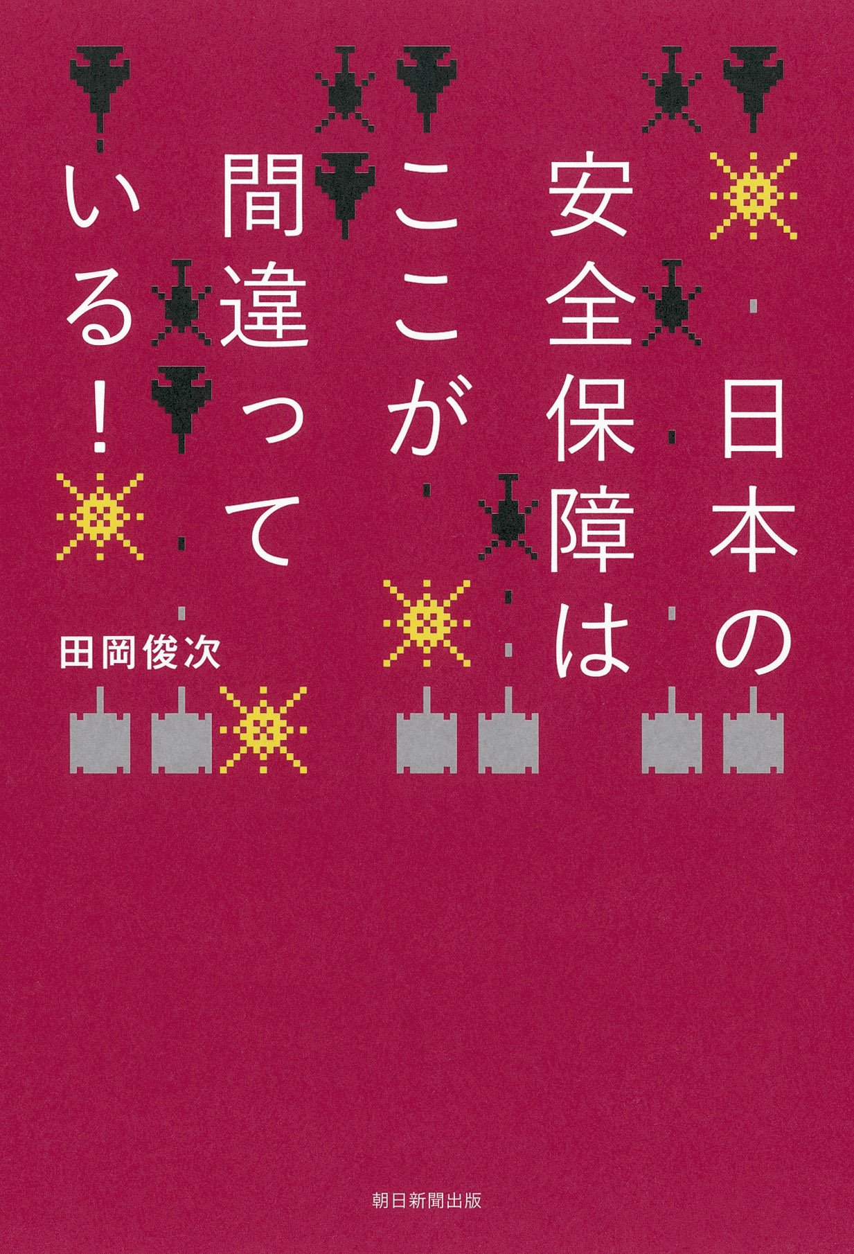 日本の安全保障はここが間違っている！(田岡俊次)