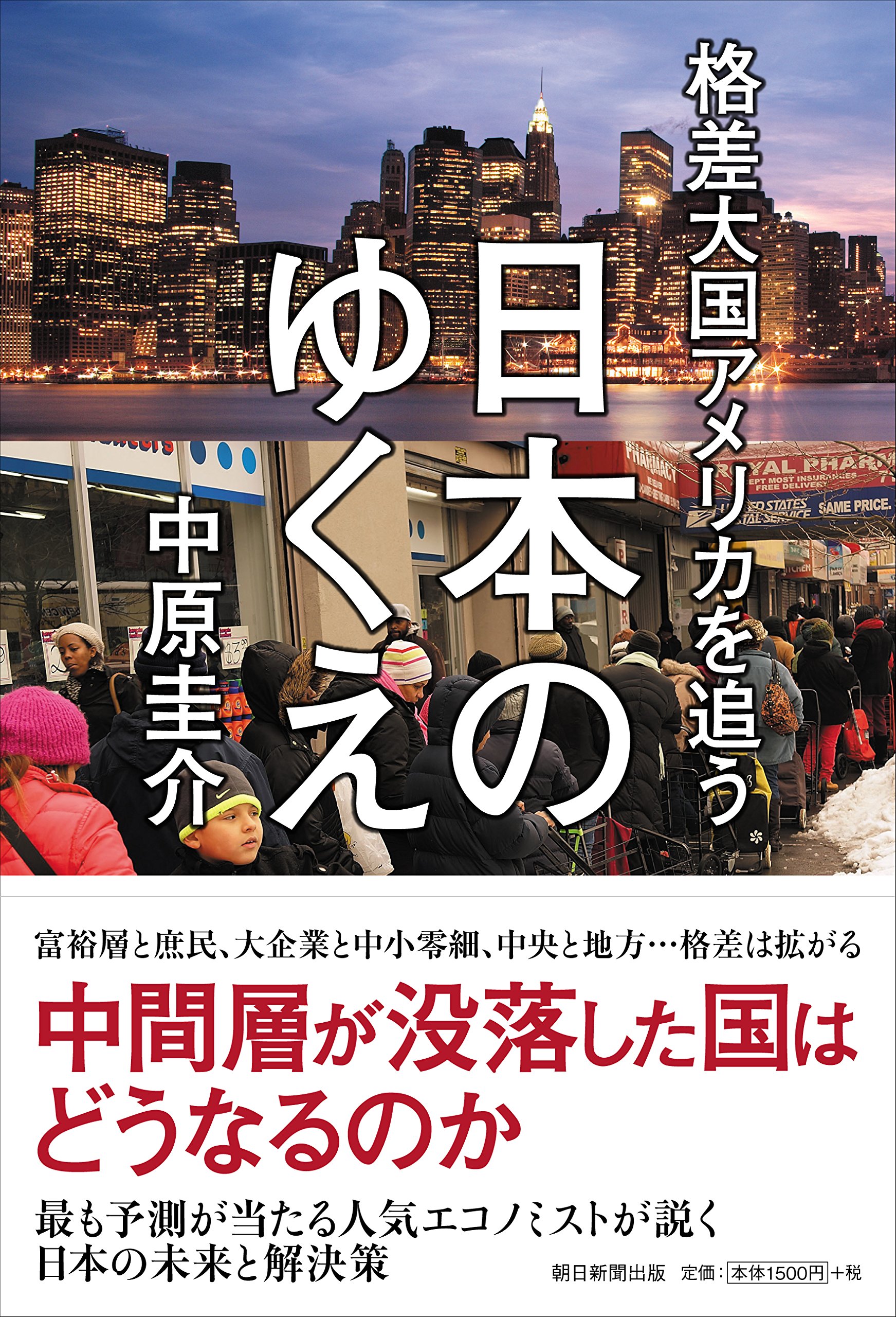 格差大国アメリカを追う日本のゆくえ(中原圭介)