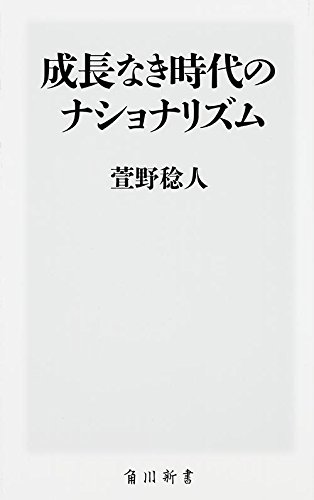 成長なき時代のナショナリズム(萱野稔人)