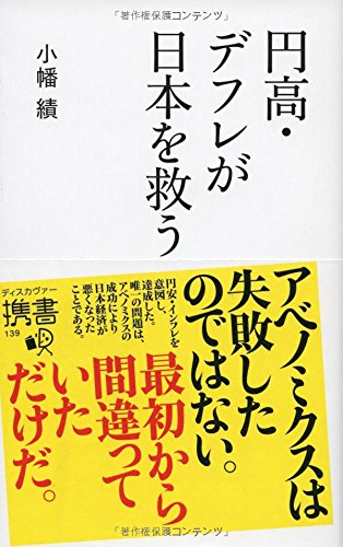 円高・デフレが日本を救う