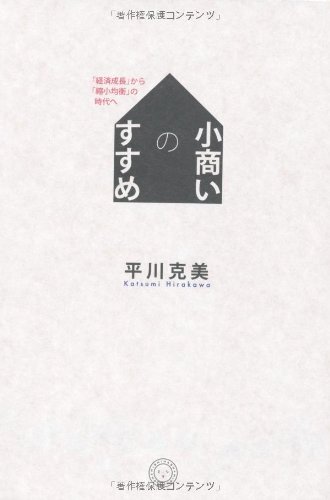 小商いのすすめ 「経済成長」から「縮小均衡」の時代へ(平川克美)