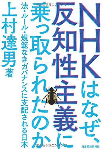 NHKはなぜ、反知性主義に乗っ取られたのか(上村達男)