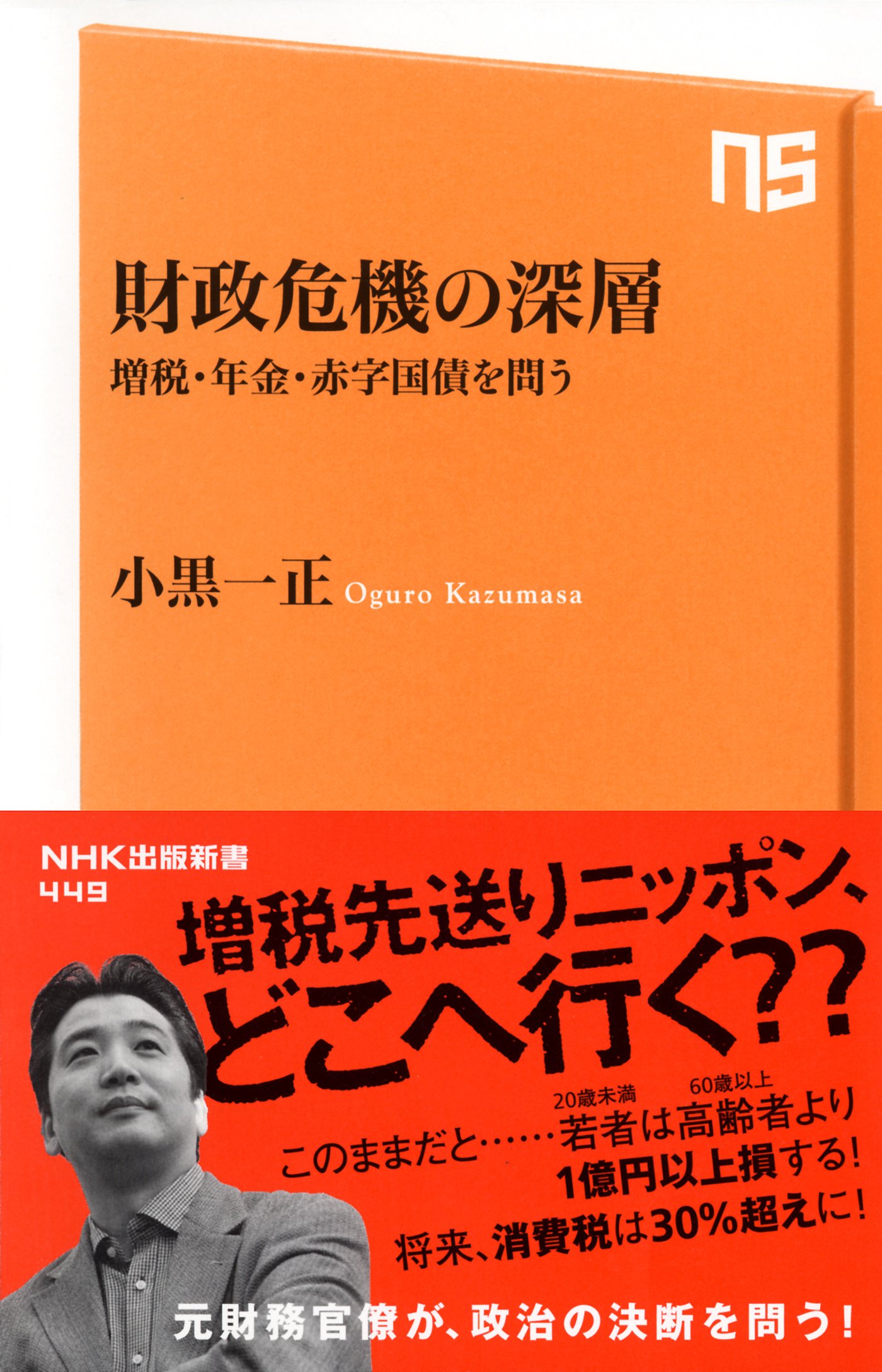 財政危機の深層―増税・年金・赤字国債を問う