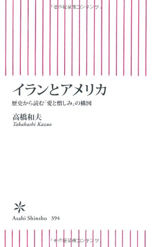 イランとアメリカ 歴史から読む「愛と憎しみ」の構図