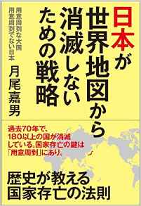 日本が世界地図から消滅しないための戦略(月尾嘉男)