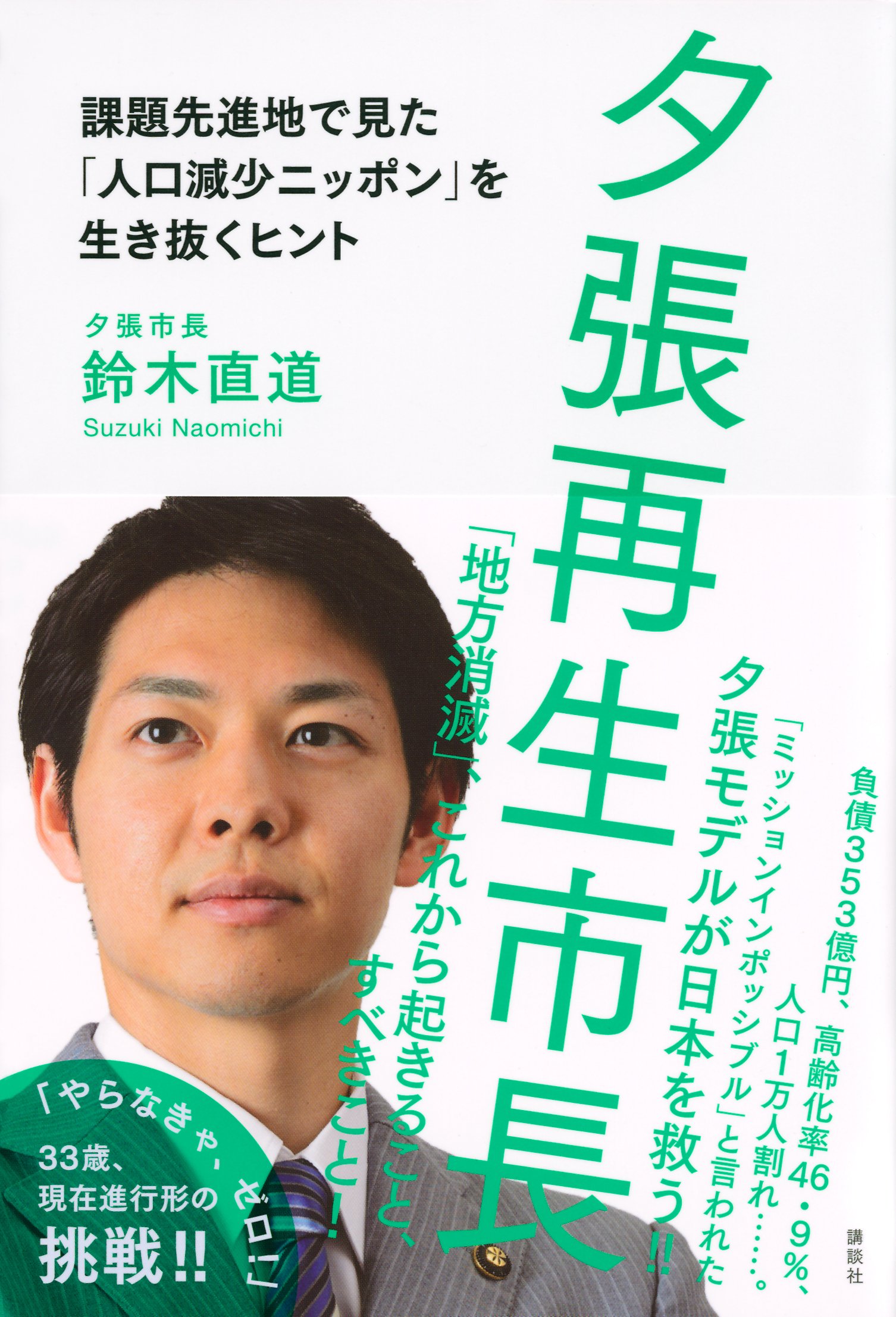 夕張再生市長 課題先進地で見た「人口減少ニッポン」を生き抜くヒント