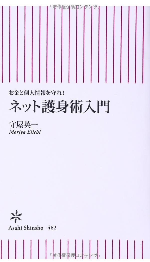 お金と個人情報を守れ! ネット護身術入門(守屋英一)