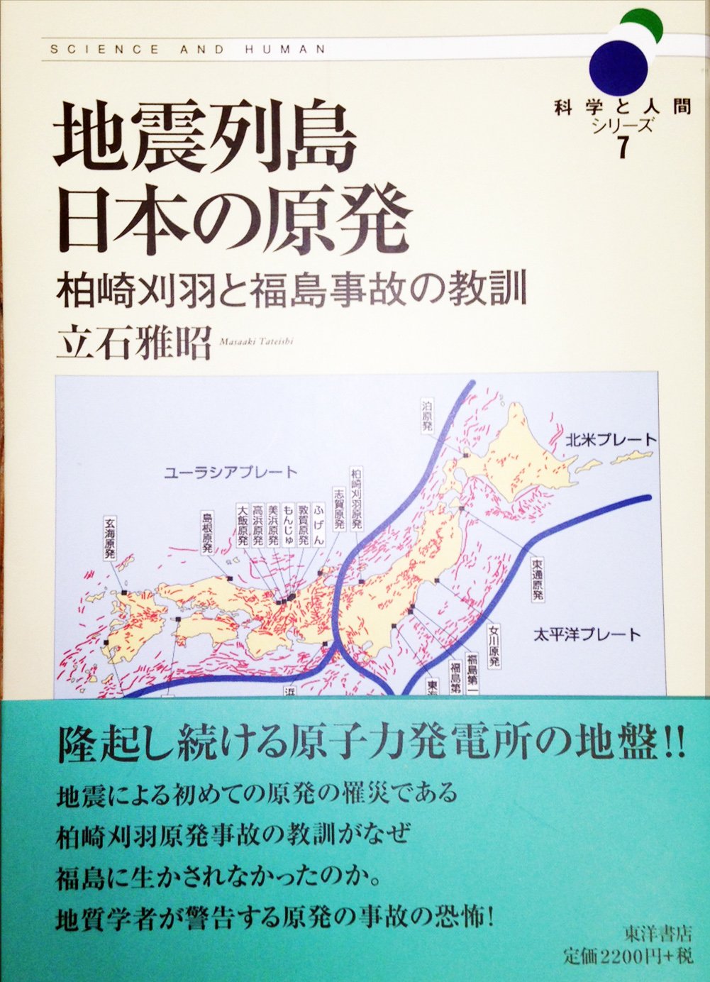 地震列島日本の原発−柏崎刈羽と福島事故の教訓 (立石雅昭)