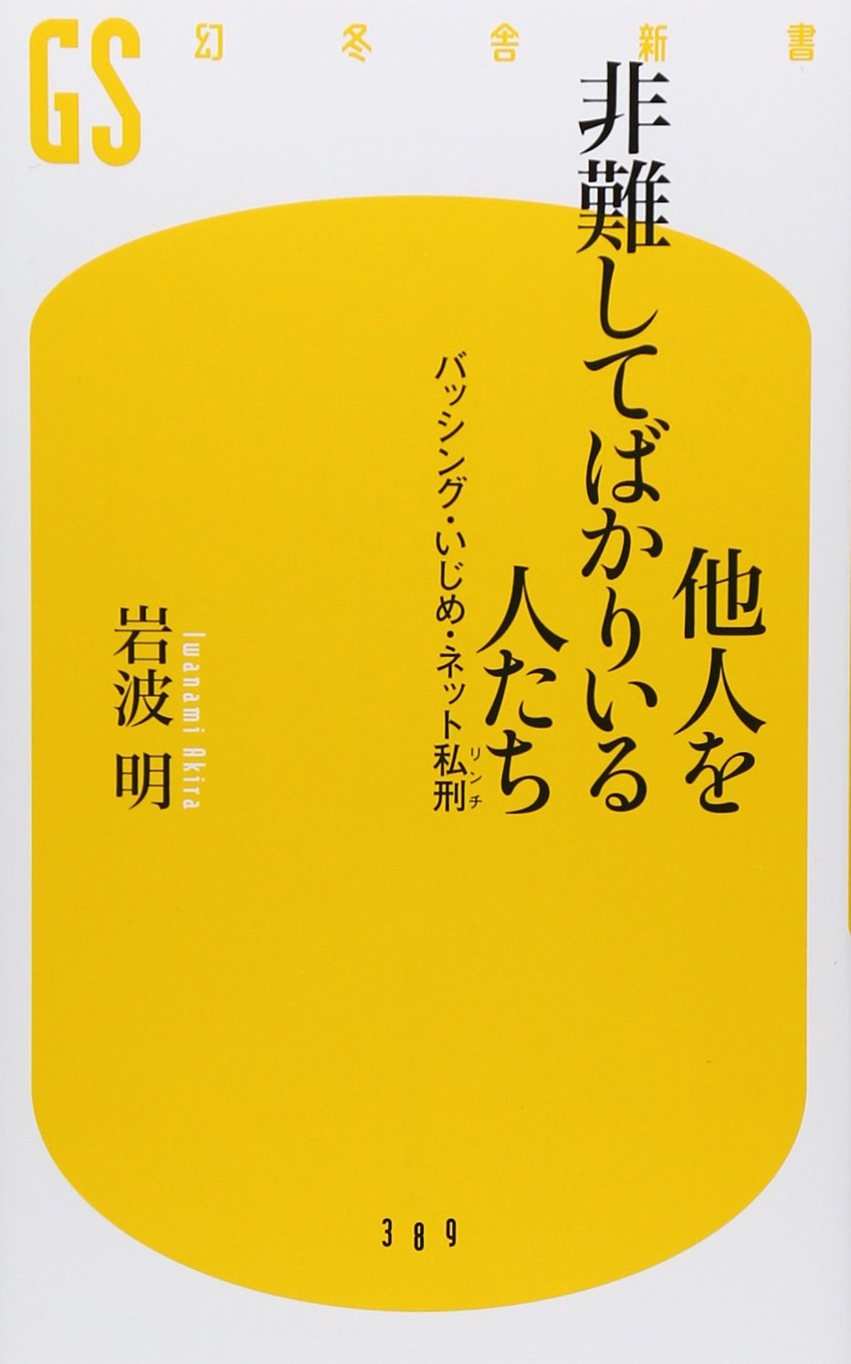 他人を非難してばかりいる人たち バッシング・いじめ・ネット私刑