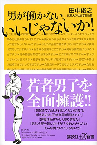 男が働かない、いいじゃないか!(田中俊之)