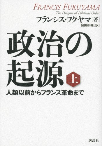 政治の起源 上 人類以前からフランス革命まで(フランシス・フクヤマ(著),会田弘継(翻訳))