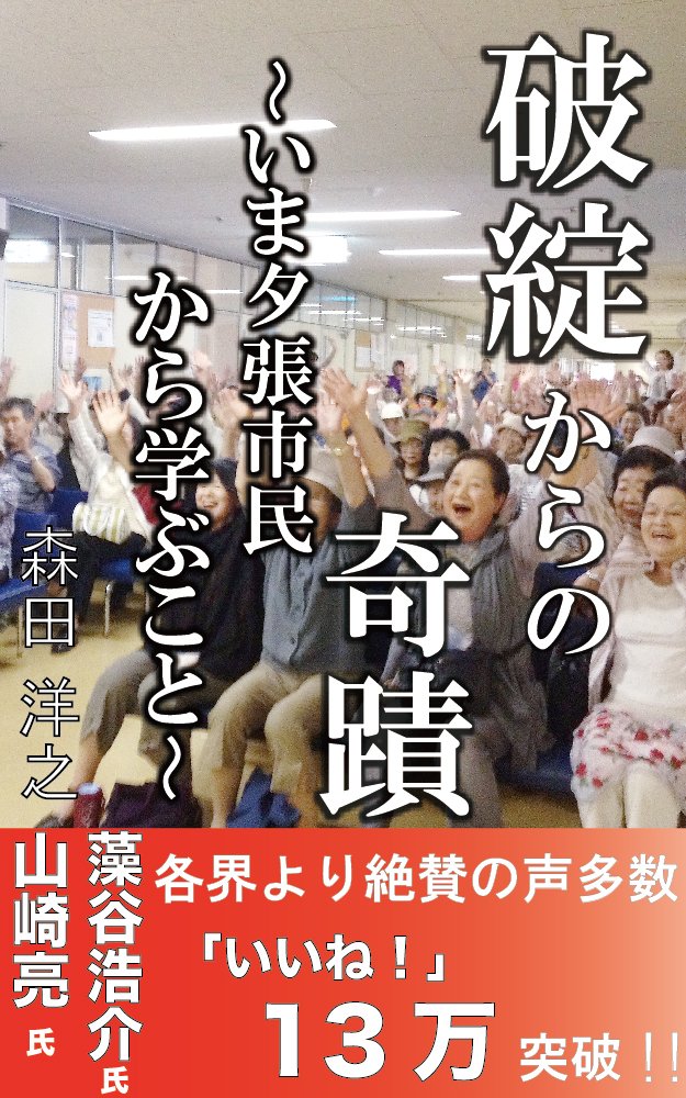 破綻からの奇蹟 〜いま夕張市民から学ぶこと〜(森田洋之)