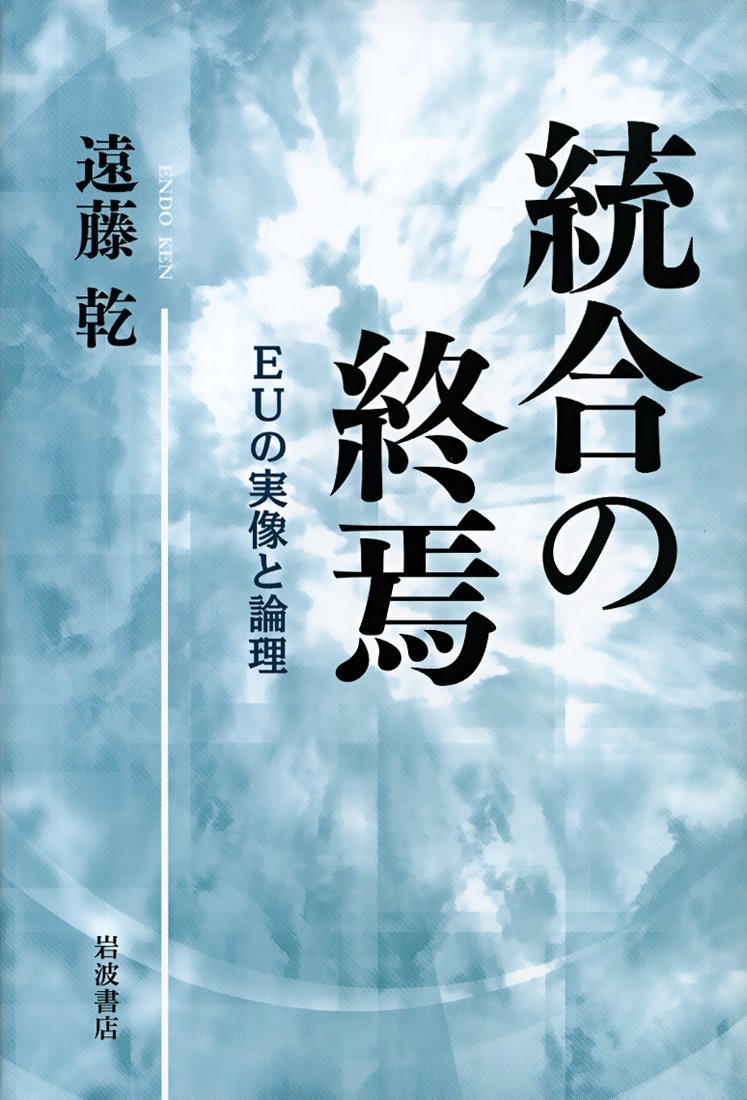 統合の終焉　EUの実像と論理(遠藤乾)