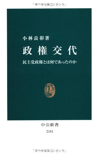 政権交代 民主党政権とは何であったのか