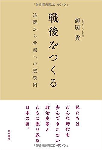 戦後をつくる――追憶から希望への透視図