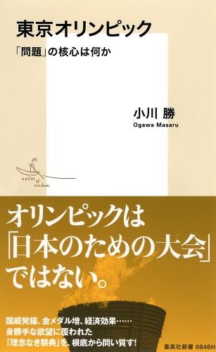 東京オリンピック 「問題」の核心は何か(小川勝)