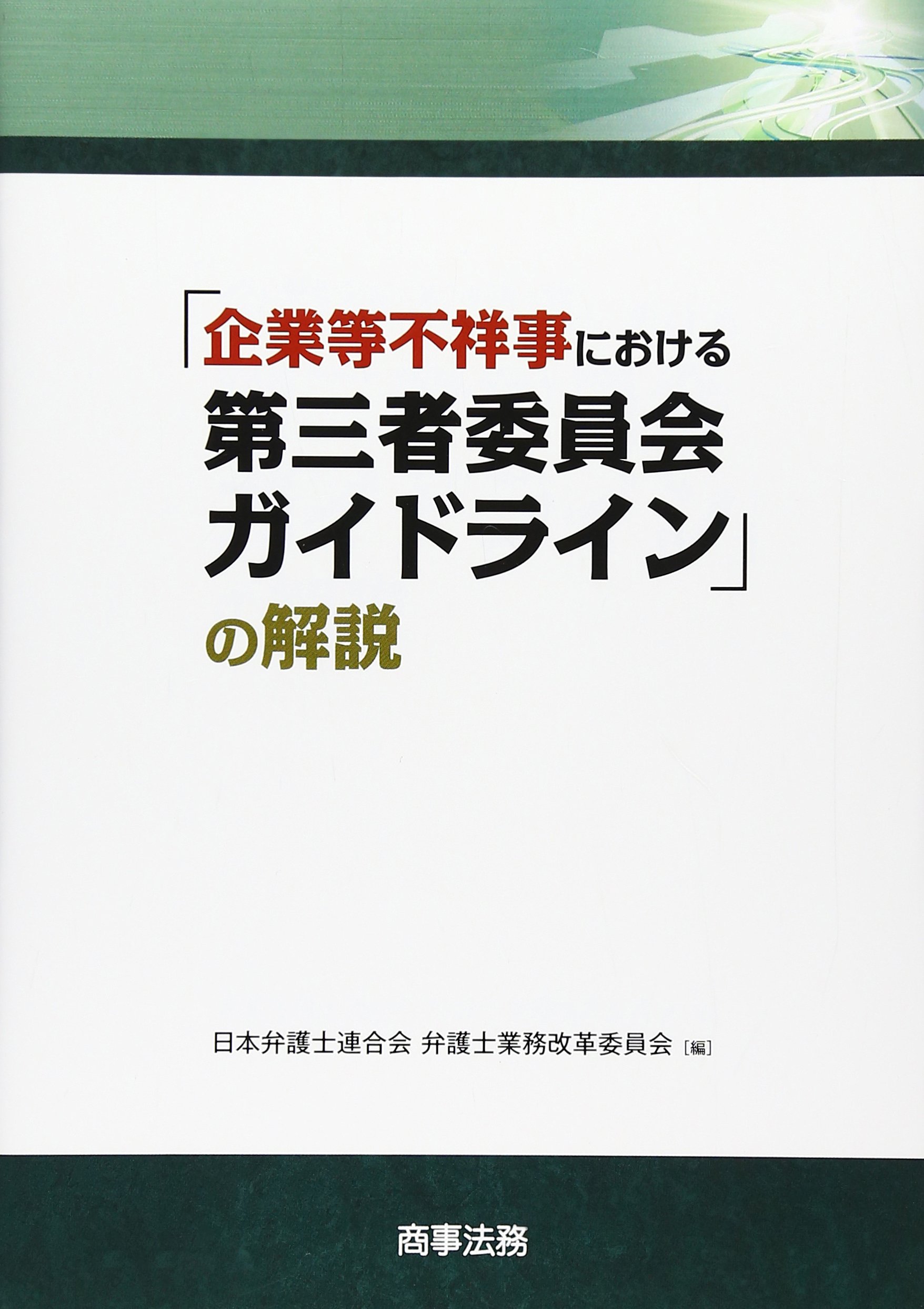 「企業等不祥事における第三者委員会ガイドライン」の解説