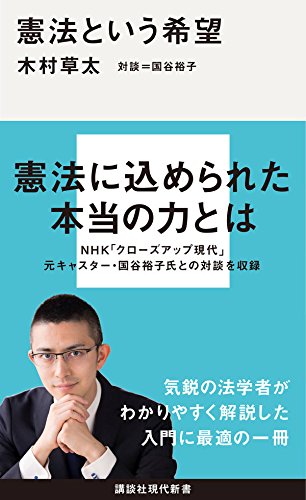 憲法という希望(木村草太、国谷裕子)