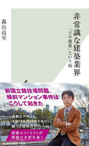 非常識な建築業界 「どや建築」という病