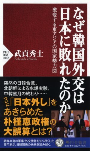 なぜ韓国外交は日本に敗れたのか 激変する東アジアの国家勢力図