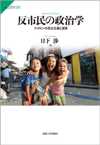 反市民の政治学: フィリピンの民主主義と道徳(日下渉)