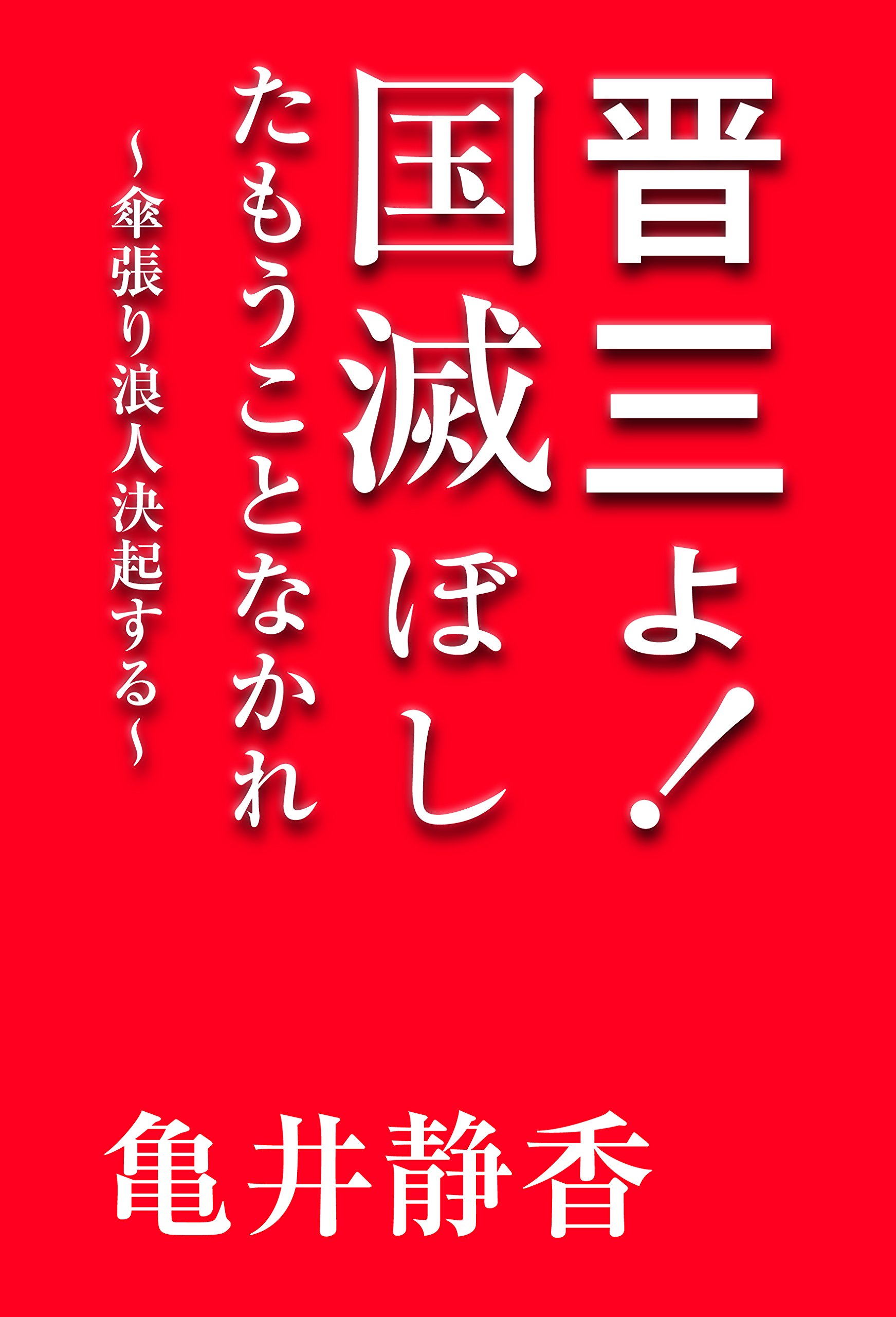 晋三よ! 国滅ぼしたもうことなかれ ~ 傘張り浪人決起する~