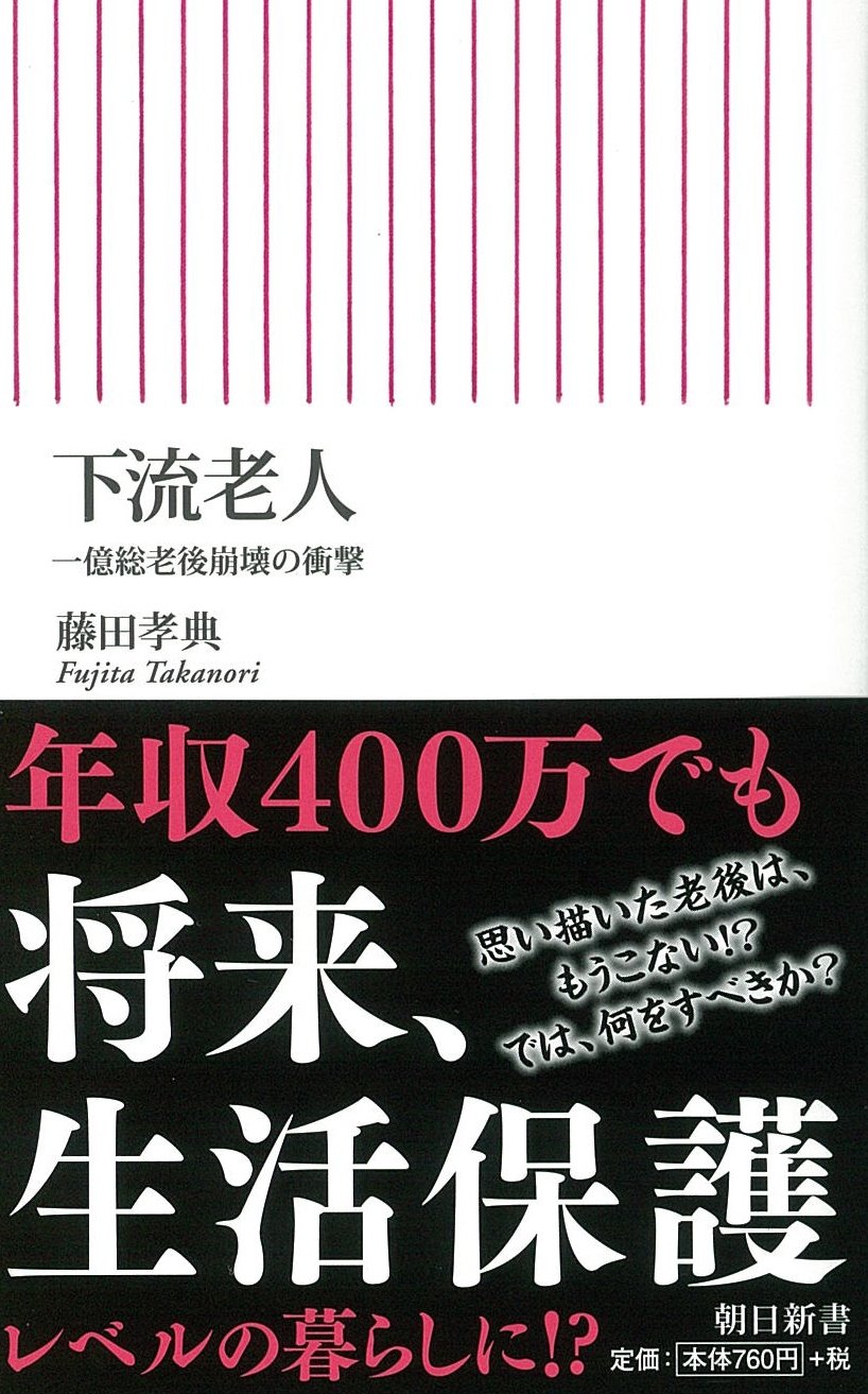 下流老人　一億総老後崩壊の衝撃(藤田孝典)