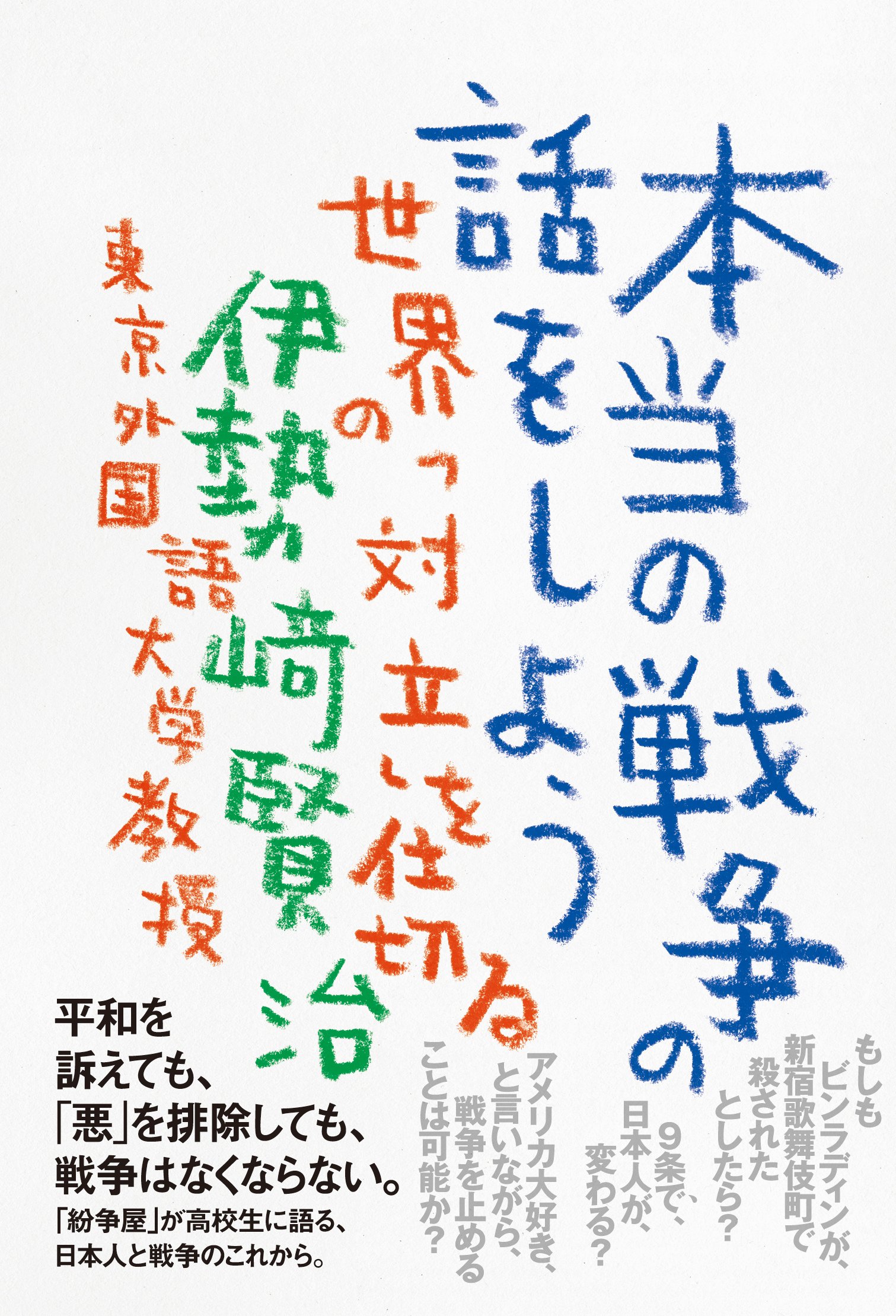 本当の戦争の話をしよう: 世界の「対立」を仕切る(伊勢崎賢治)