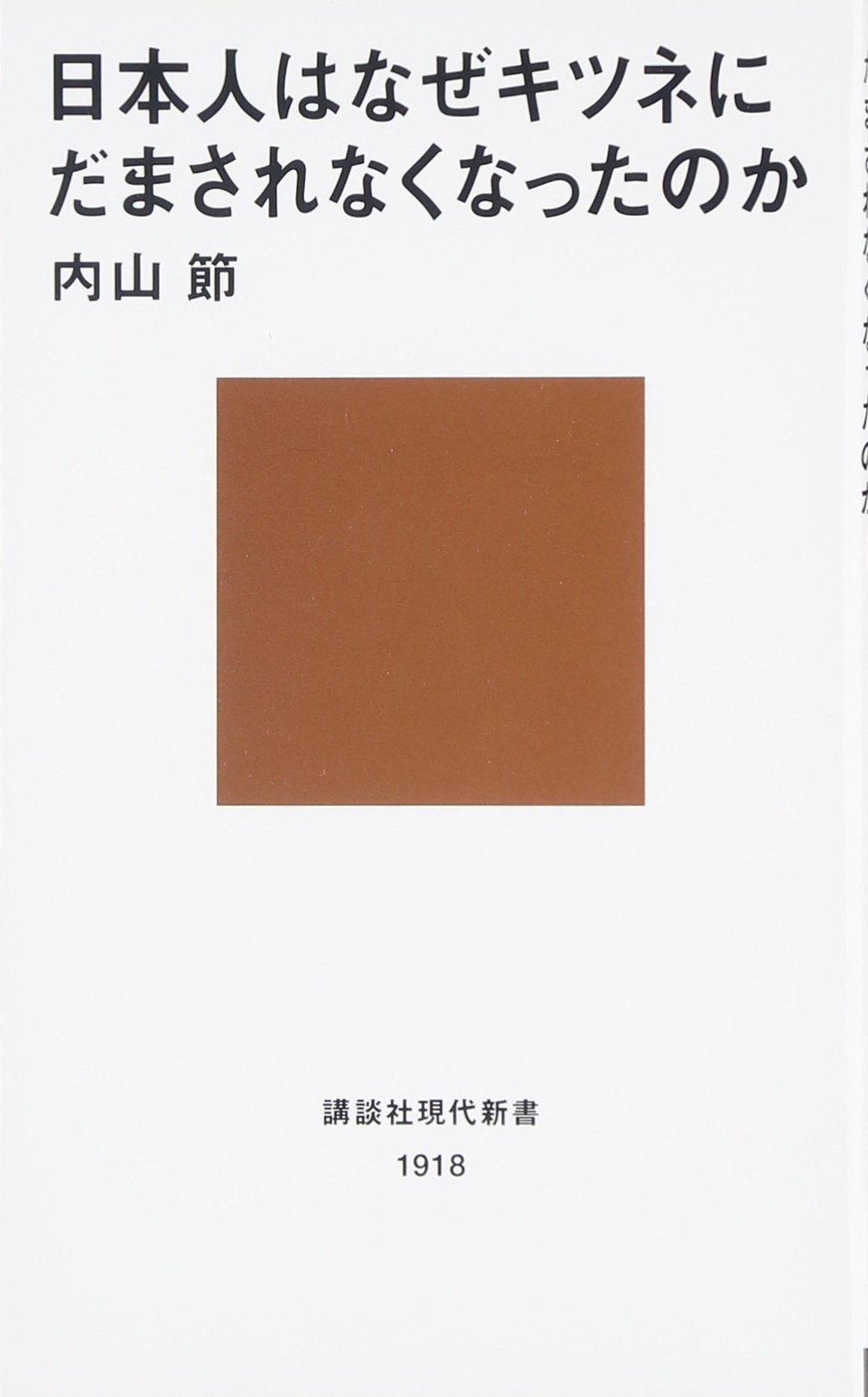 日本人はなぜキツネにだまされなくなったのか(内山節)