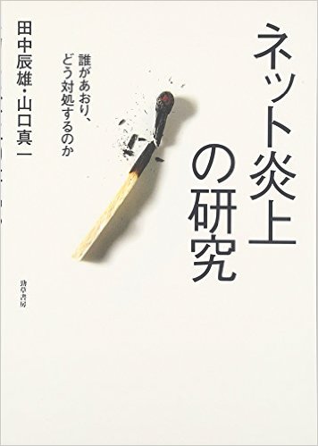 ネット炎上の研究(山口真一)