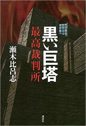 黒い巨塔 最高裁判所