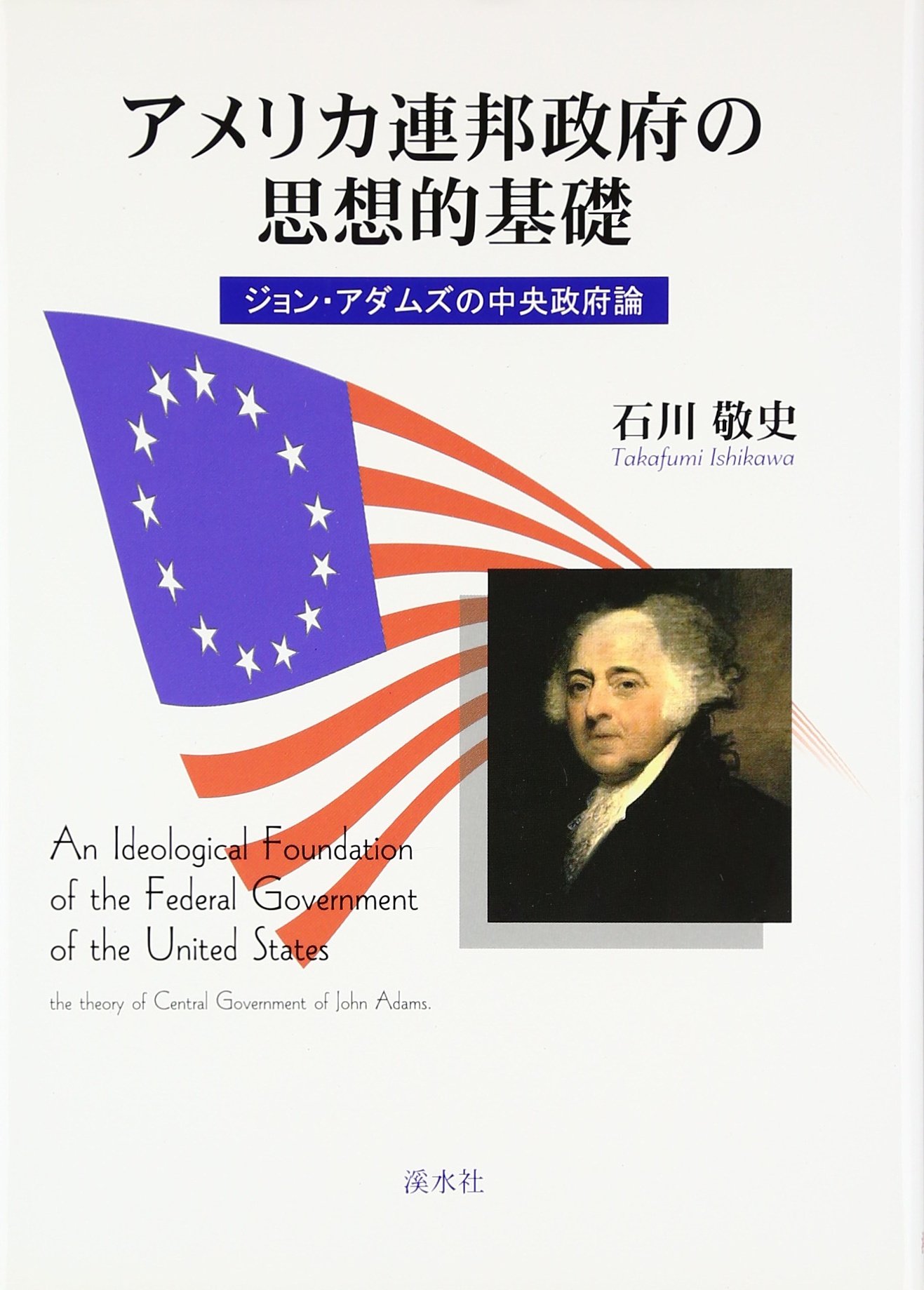 アメリカ連邦政府の思想的基礎ージョン・アダムズの中央政府論(石川敬史)