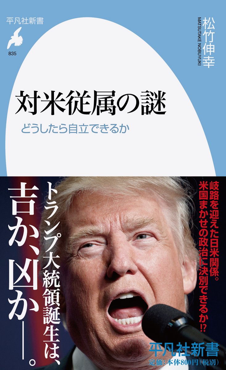 対米従属の謎:どうしたら自立できるか(松竹伸幸)