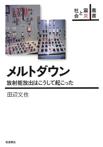 メルトダウン――放射能放出はこうして起こった(田辺文也)