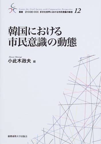 韓国における市民意識の動態