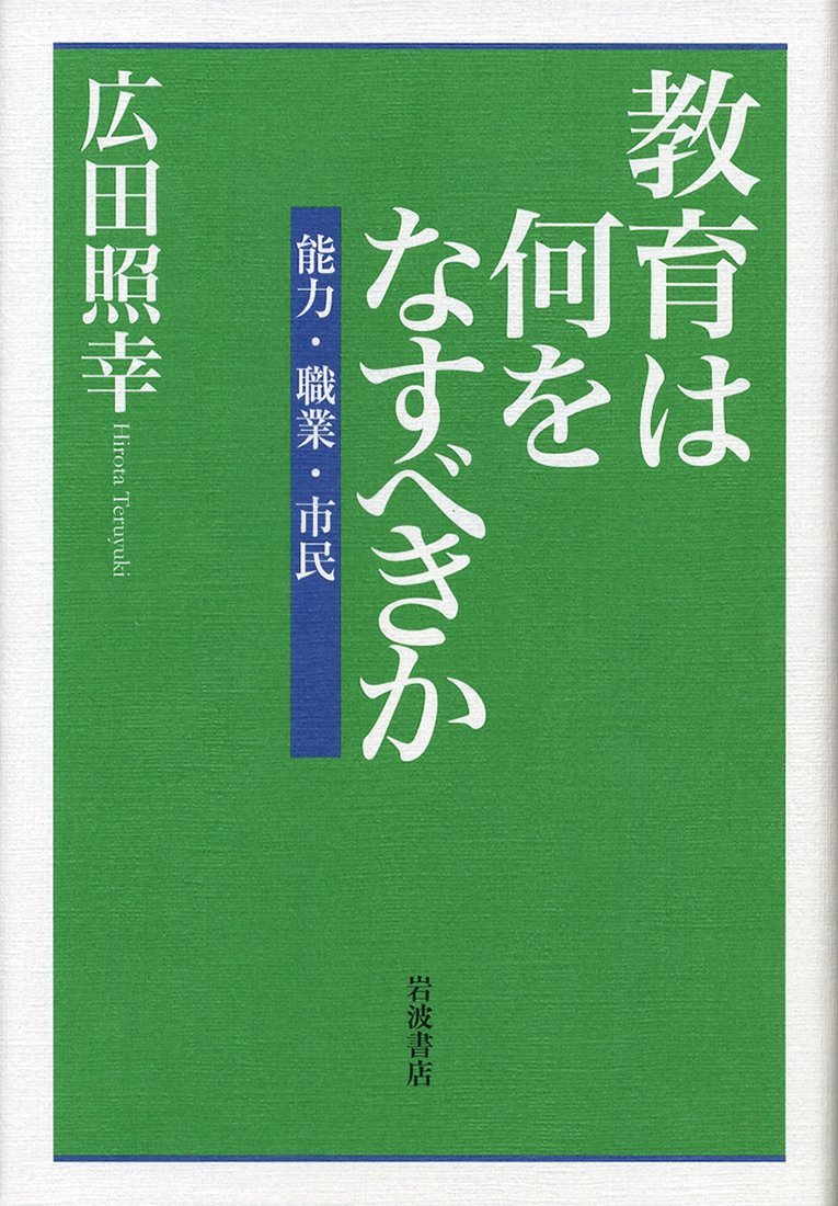 教育は何をなすべきか――能力・職業・市民