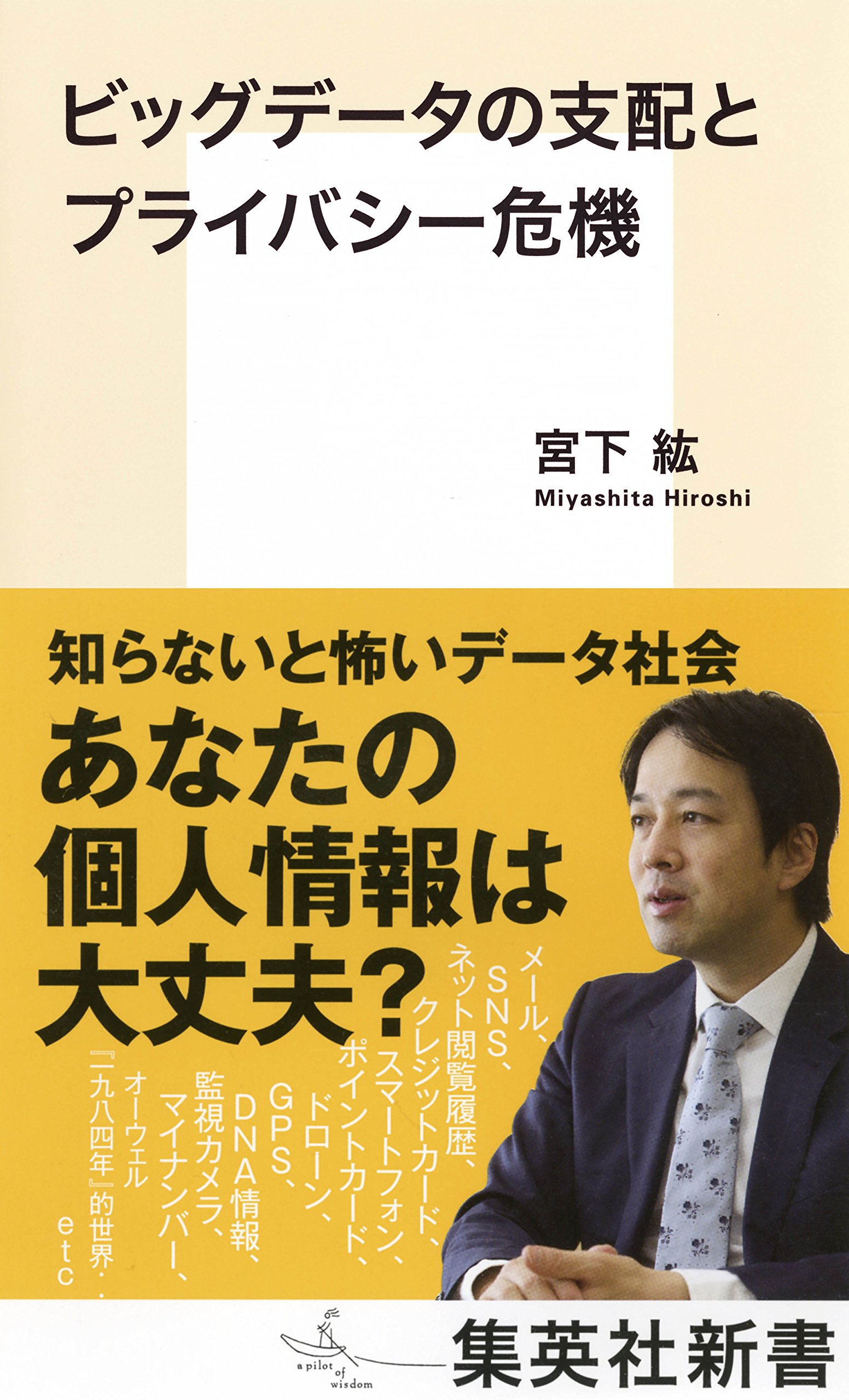 ビッグデータの支配とプライバシー危機