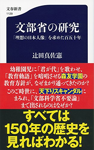 文部省の研究 「理想の日本人像」を求めた百五十年(辻田真佐憲)