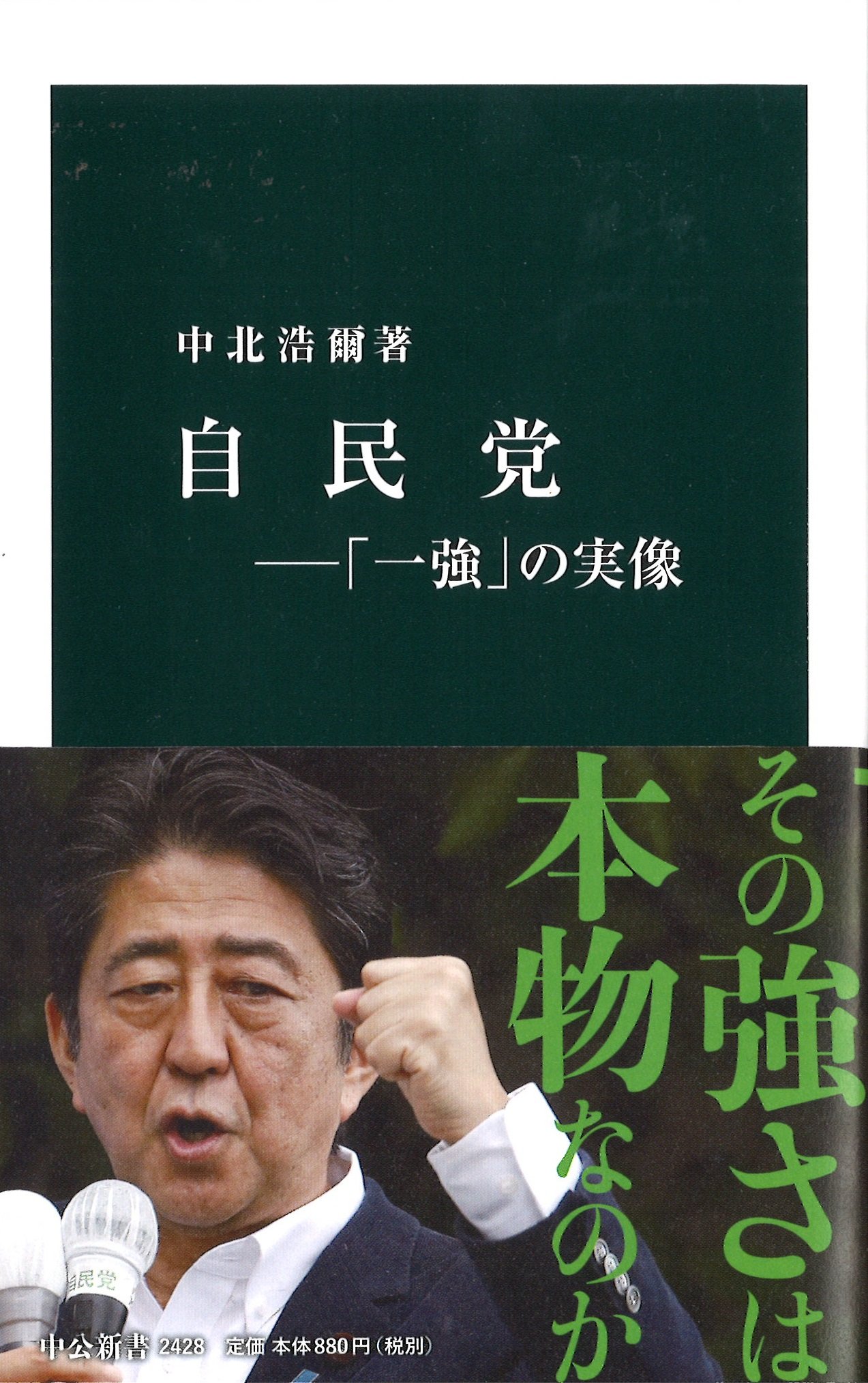 自民党―「一強」の実像(中北浩爾)