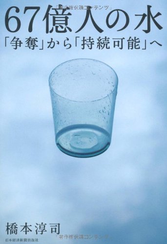 67億人の水 「争奪」から「持続可能」へ(橋本淳司)