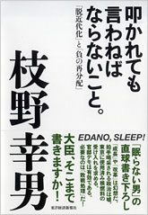 叩かれても言わねばならないこと。(枝野幸男)