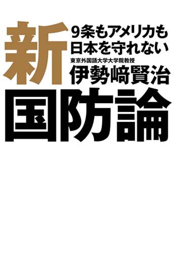 新国防論 9条もアメリカも日本を守れない(伊勢崎賢治)