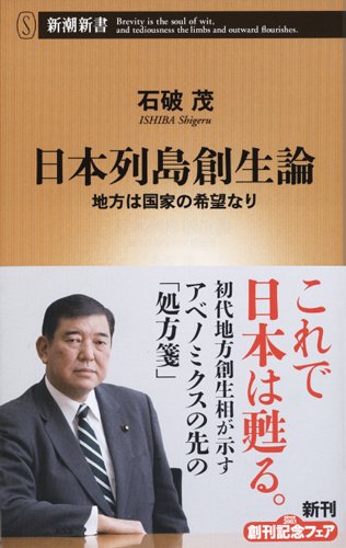 日本列島創生論 地方は国家の希望なり(石破茂)