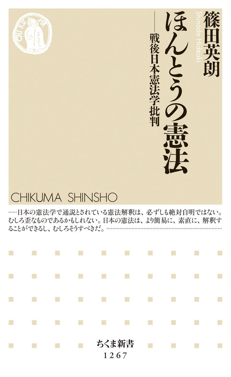 ほんとうの憲法: 戦後日本憲法学批判(篠田英朗)