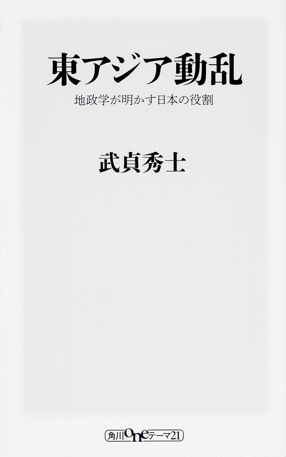 東アジア動乱 地政学が明かす日本の役割 (武貞秀士)